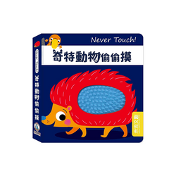 Never Touch!奇特動物偷偷摸