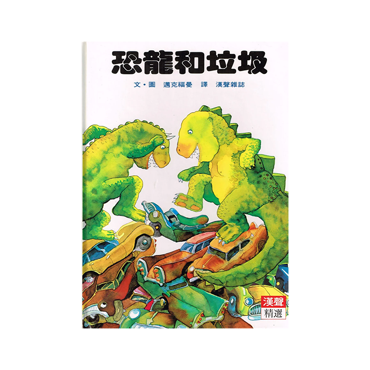 恐龍和垃圾