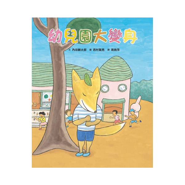 幼兒園大變身(第2版)