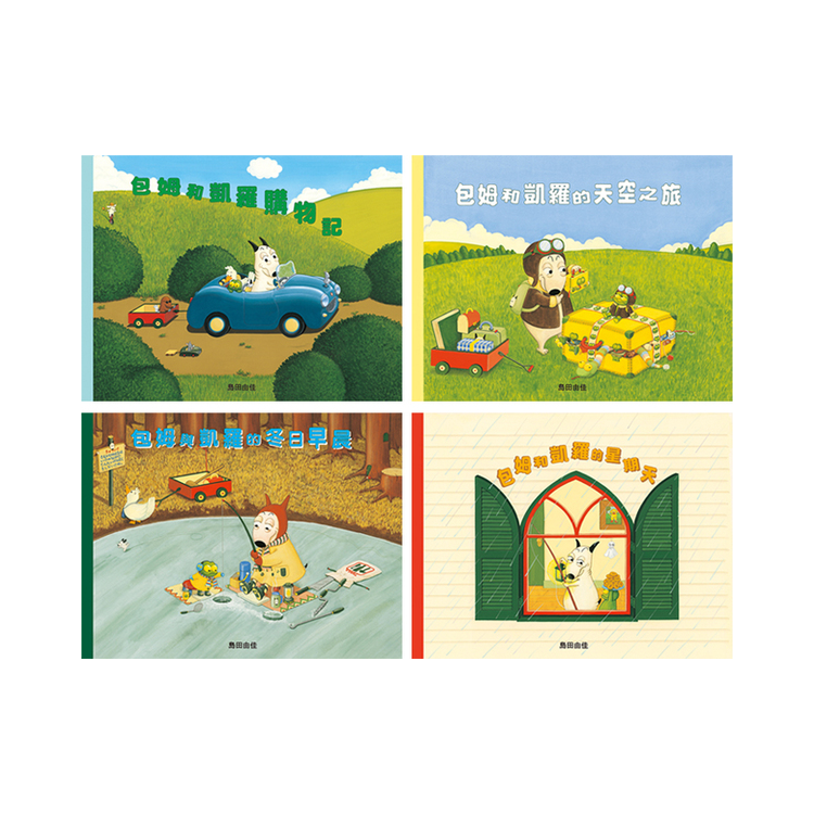 島田由佳圖畫書套書（共四冊）