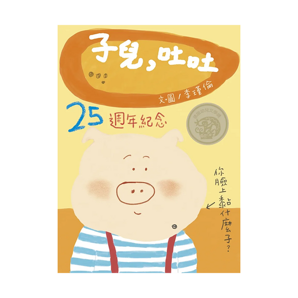子兒，吐吐 (中英雙語附QR Code聽故事朗讀)(新版)
