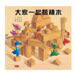 大家一起搭積木