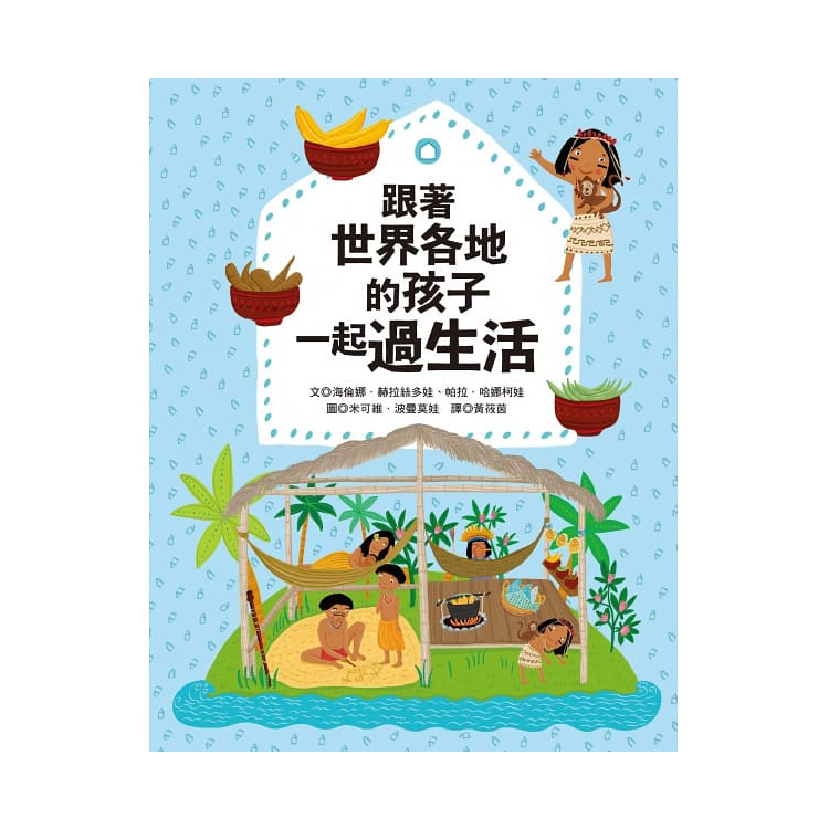 跟著世界各地的孩子一起過生活