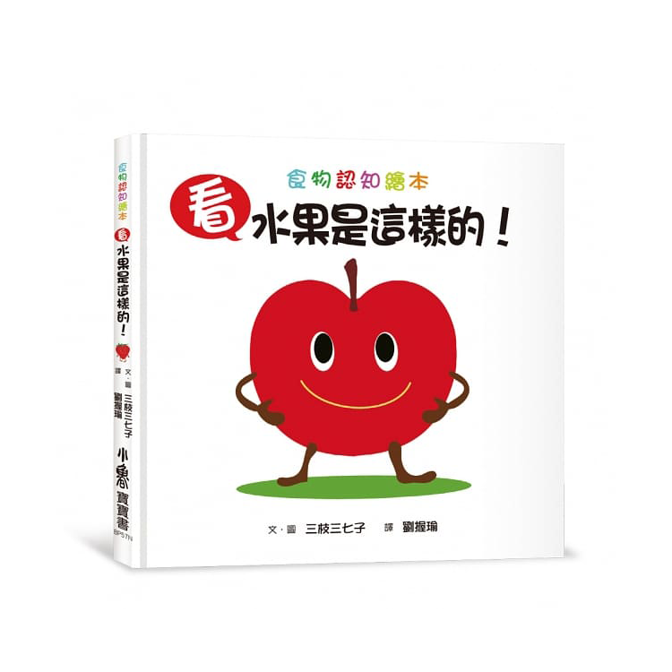 看，水果是這樣的!(二版)