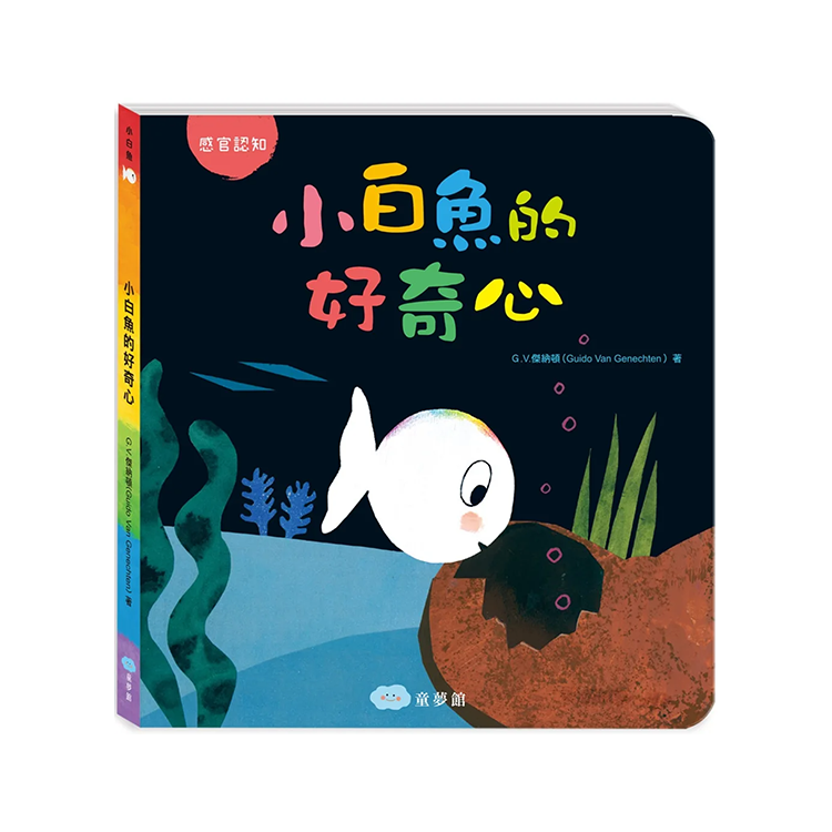 小白魚的好奇心