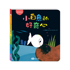 小白魚的好奇心