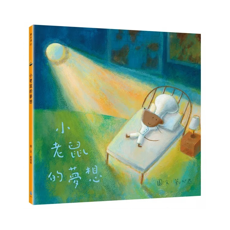 小老鼠的夢想