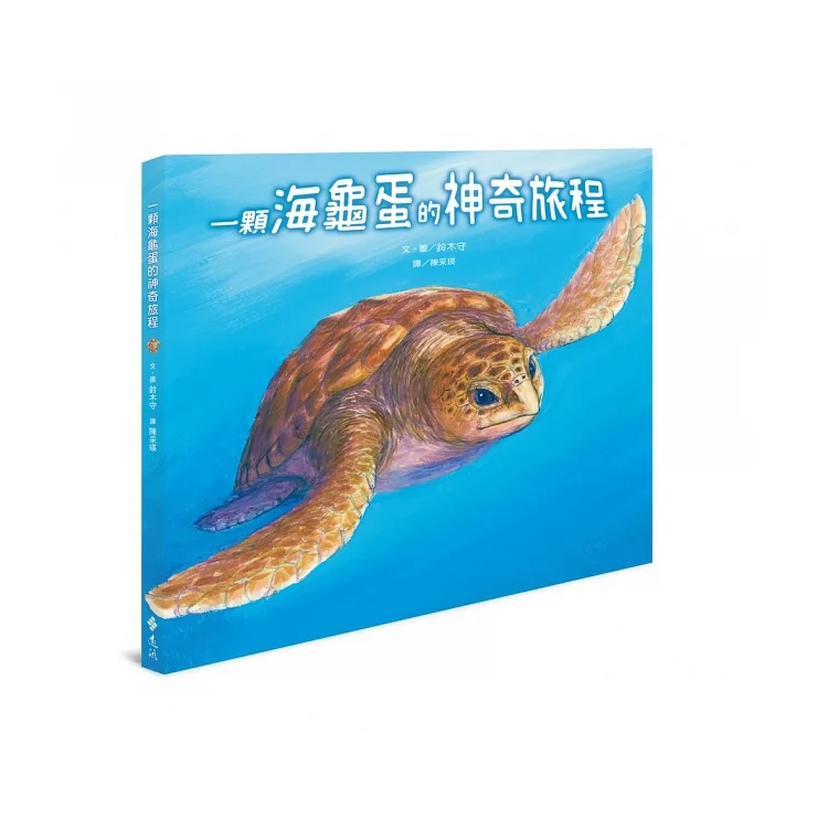 一顆海龜蛋的神奇旅程