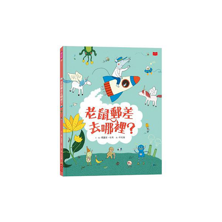 老鼠郵差去哪裡？