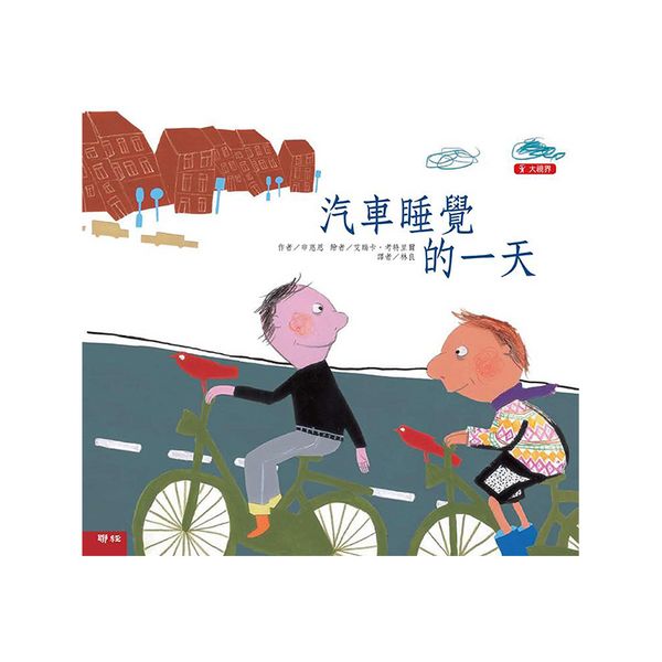 汽車睡覺的一天 (二版)