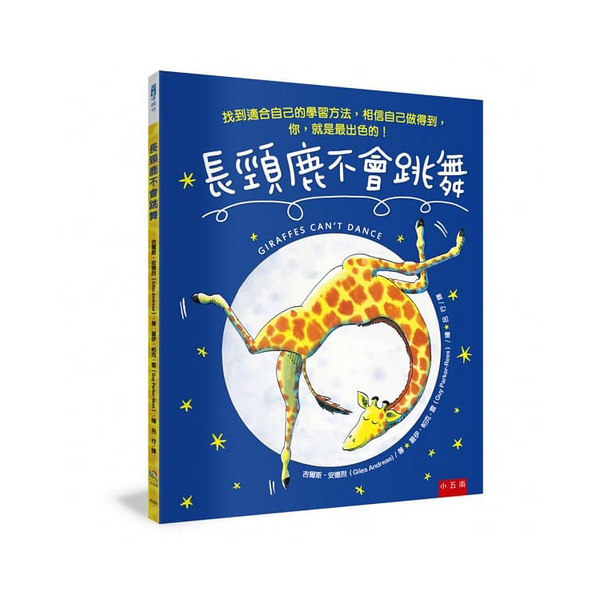 長頸鹿不會跳舞：找到適合自己的學習方法，相信自己做得到，你，就是最出色的！