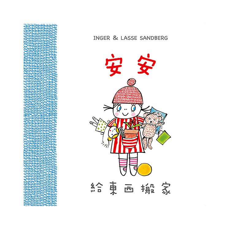 安安給東西搬家