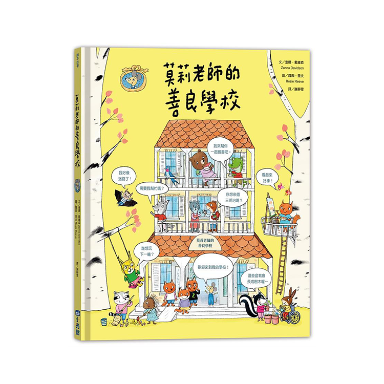 莫莉老師的善良學校