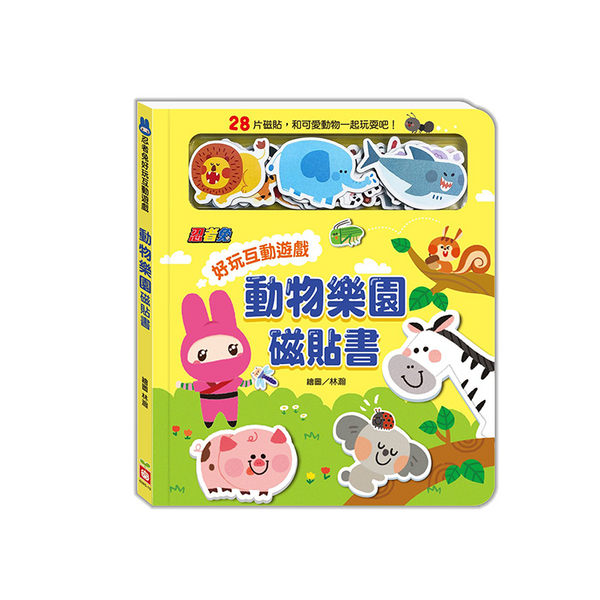忍者兔好玩互動遊戲：動物樂園磁貼書