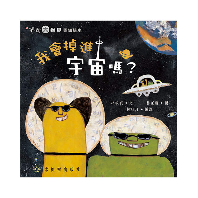 我會掉進宇宙嗎？【認識地球引力】