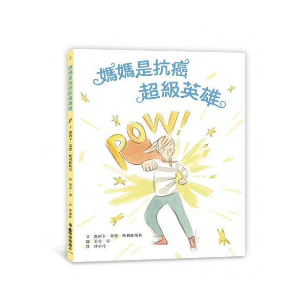 媽媽是抗癌超級英雄