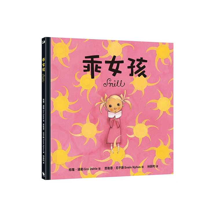 乖女孩（榮獲挪威伯瑞格最佳兒童讀物獎）