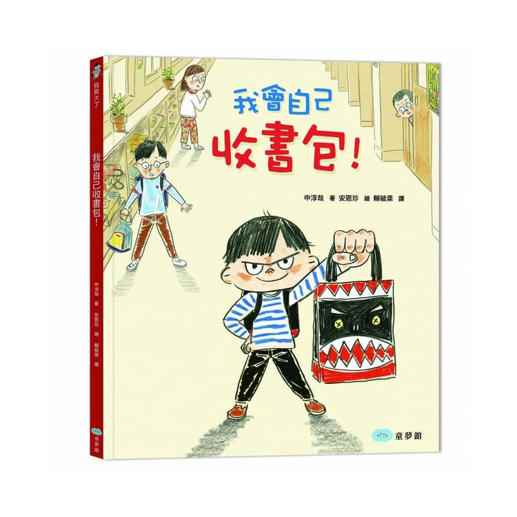 我會自己收書包 !