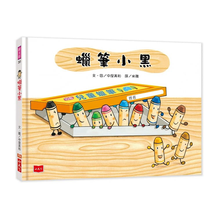 蠟筆小黑