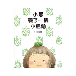 小薏養了一隻小烏龜