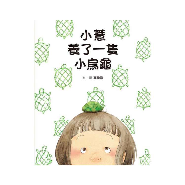 小薏養了一隻小烏龜
