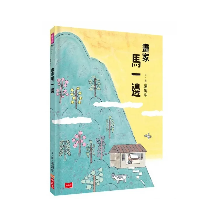 畫家馬一邊