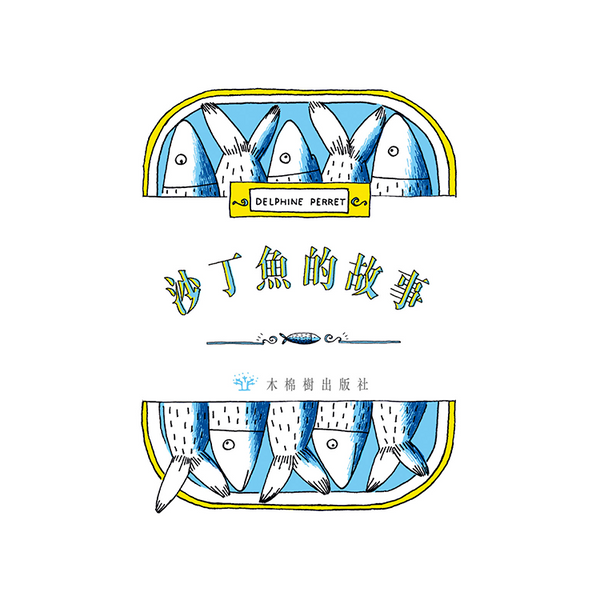 沙丁魚的故事