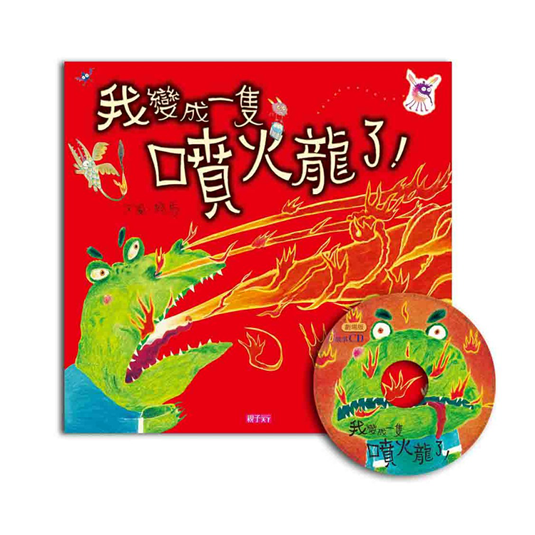我變成一隻噴火龍了！(創作20週年紀念版)