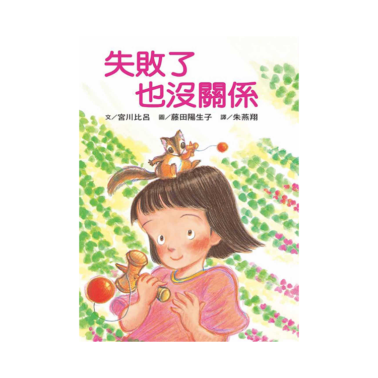 失敗了也沒關係 (二版)