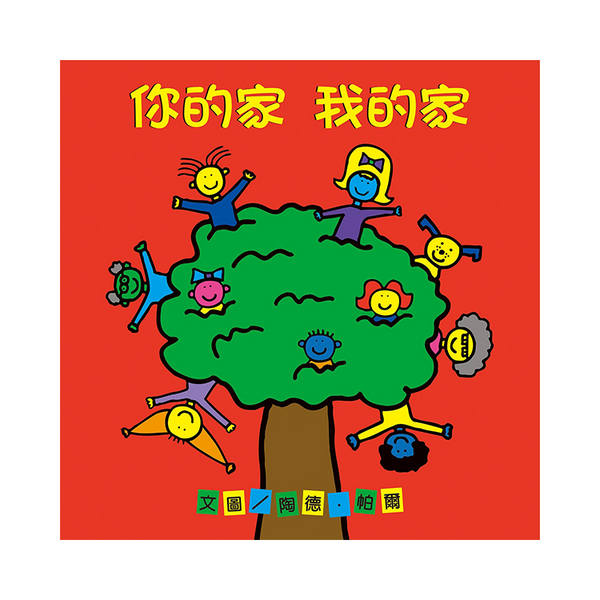 你的家我的家
