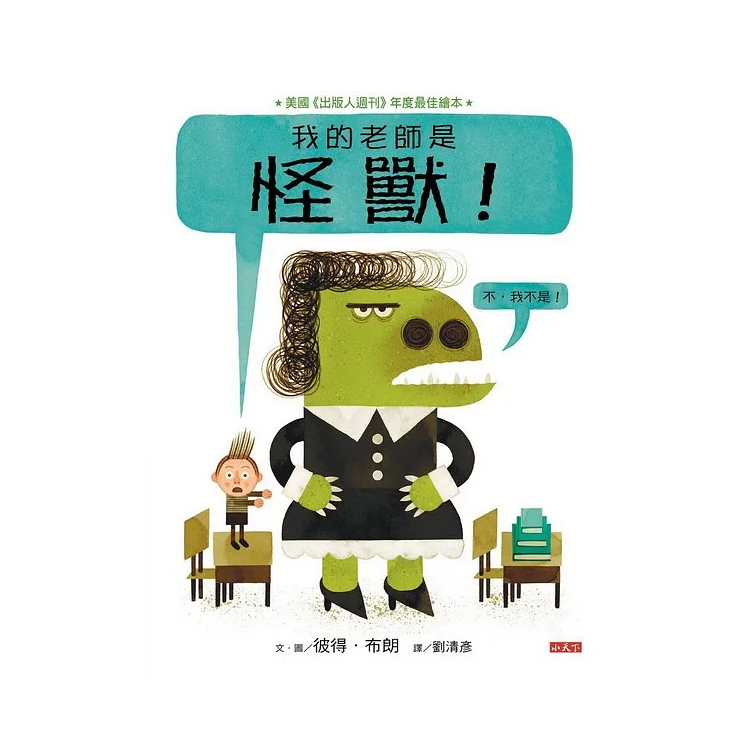 我的老師是怪獸! (不，我不是!)