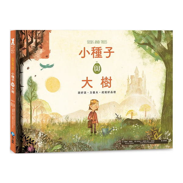 小種子與大樹：說好話、力量大，成就好品德