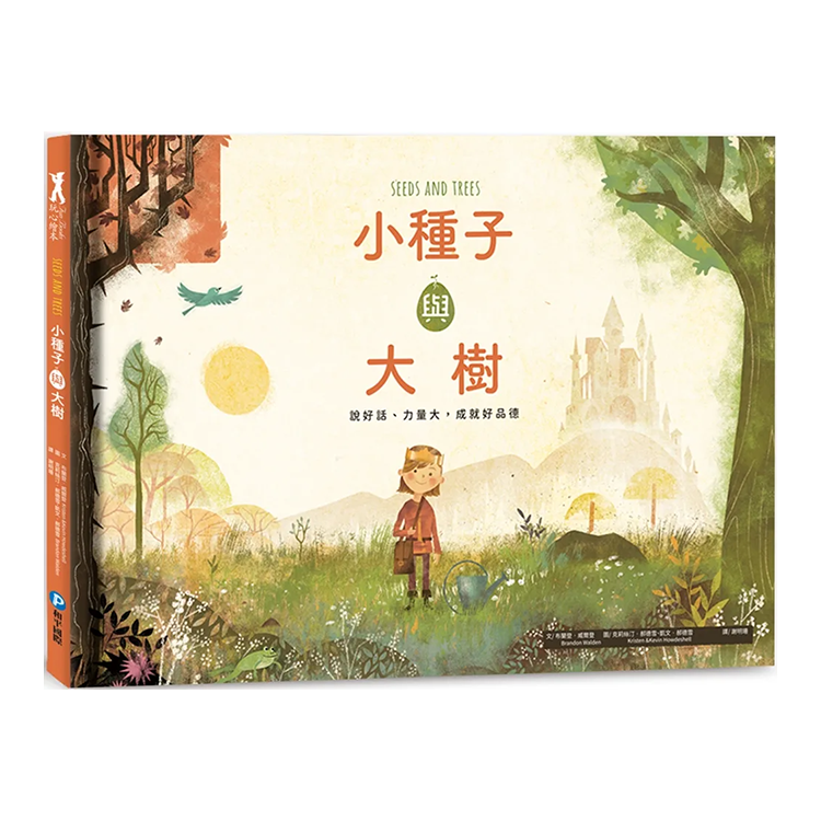 小種子與大樹：說好話、力量大，成就好品德