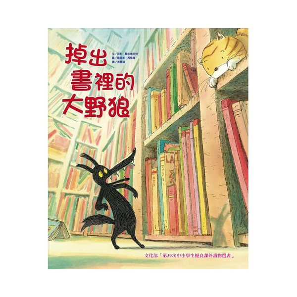 掉出書裡的大野狼（二版）