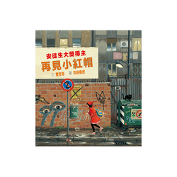 再見小紅帽