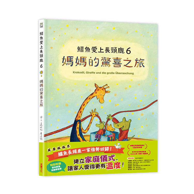 鱷魚愛上長頸鹿6：媽媽的驚喜之旅