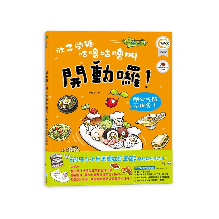 肚子鬧鐘咕嚕咕嚕叫：開動了！開心吃飯不挑食！