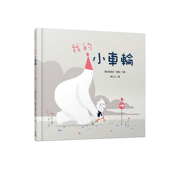 我的小車輪