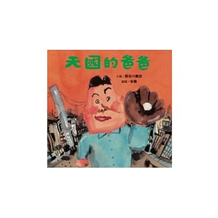 天國的爸爸