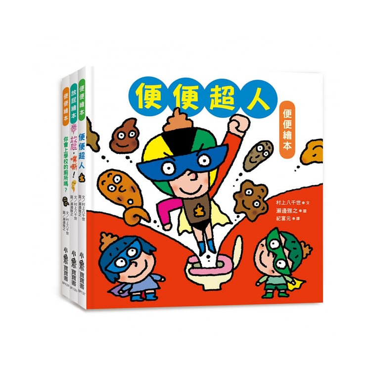 寶寶的第一套腸道健康繪本：便便超人 + 放屁，噗嘶! + 你會上學校的廁所嗎