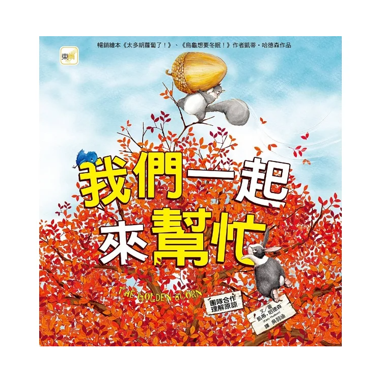 我們一起來幫忙【品格教育繪本：團隊合作/理解原諒】