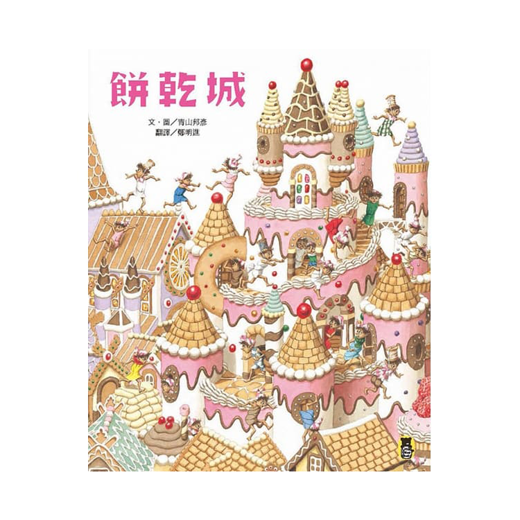 餅乾城 (絕版)