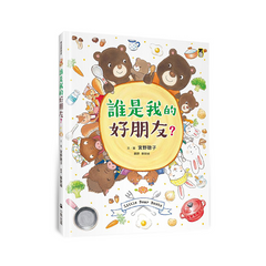 誰是我的好朋友？