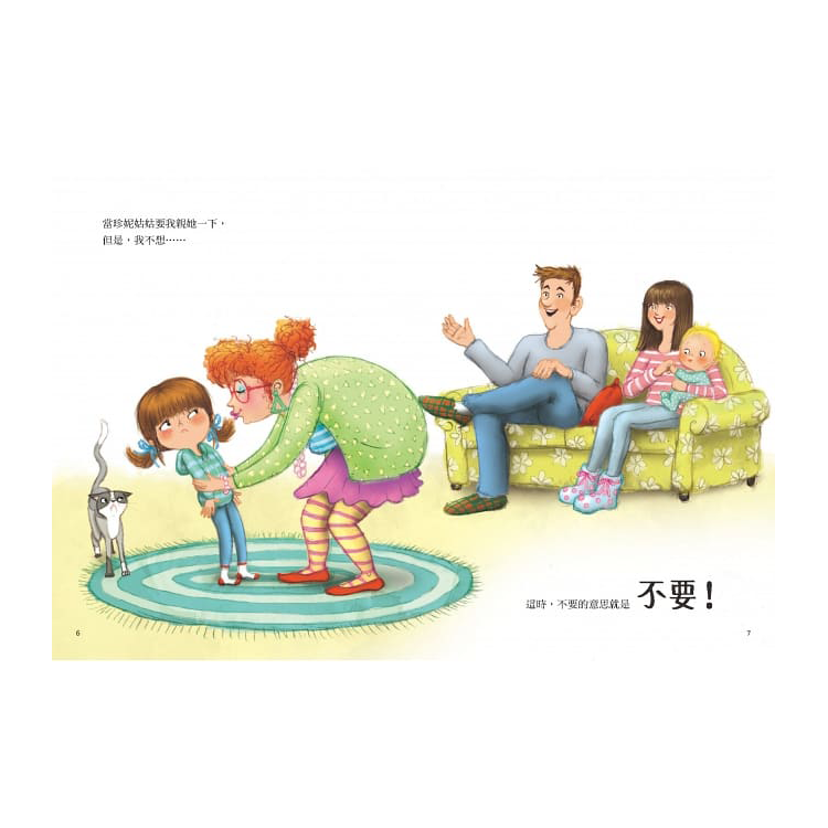 不要就是不要！：兒童自我保護繪本