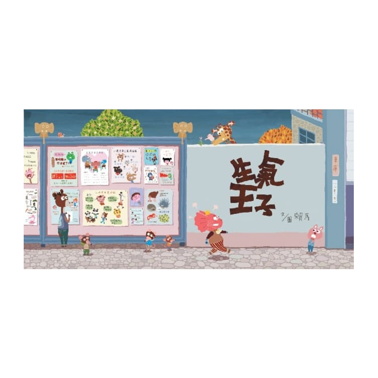 生氣王子