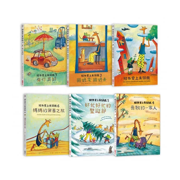 鱷魚愛上長頸鹿【人際情感學習繪本】(暢銷新版全6冊，附贈分齡導讀冊及身高尺)