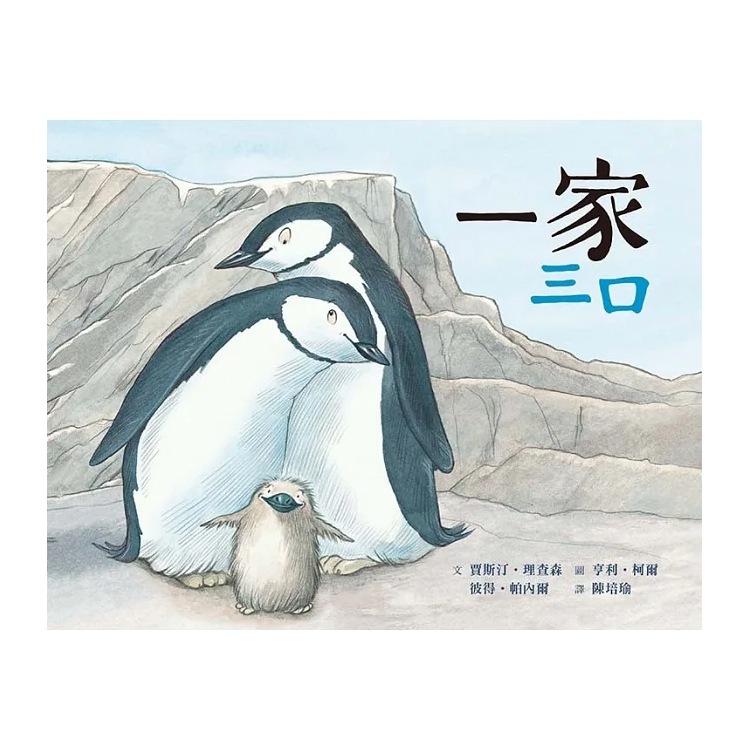 一家三口 (二版)