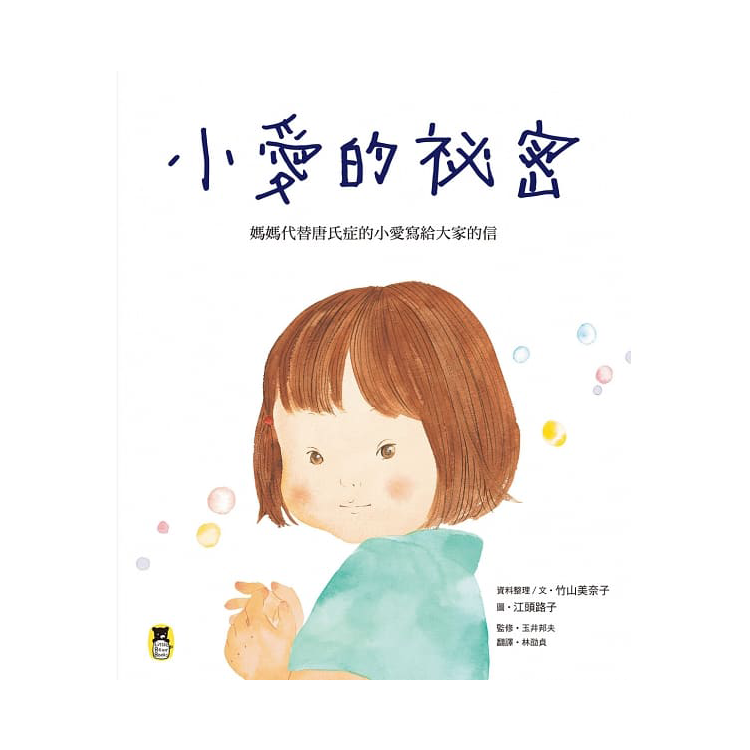 小愛的祕密：媽媽代替唐氏症的小愛寫給大家的信