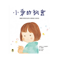 小愛的祕密：媽媽代替唐氏症的小愛寫給大家的信