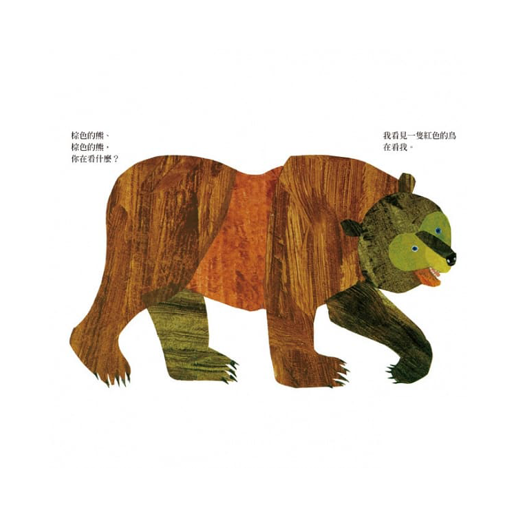 棕色的熊、棕色的熊，你在看什麼